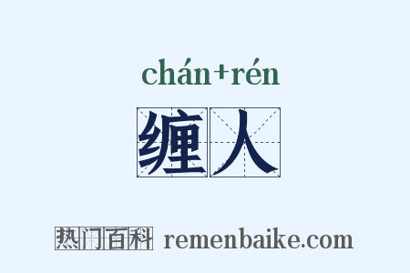 缠人是什么意思的图片
